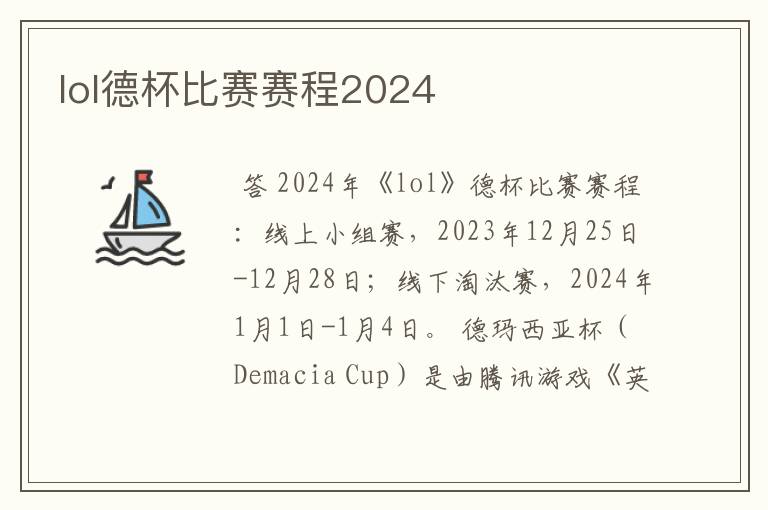 lol德杯比赛赛程2024