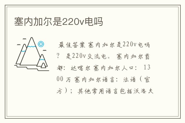 塞内加尔是220v电吗