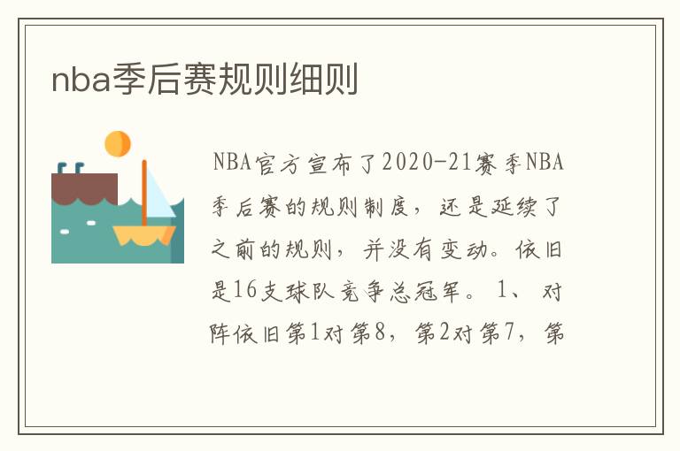 nba季后赛规则细则