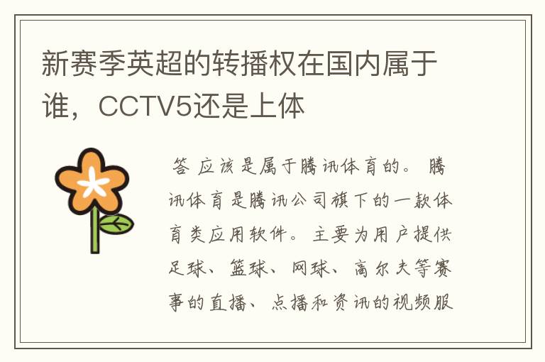 新赛季英超的转播权在国内属于谁，CCTV5还是上体