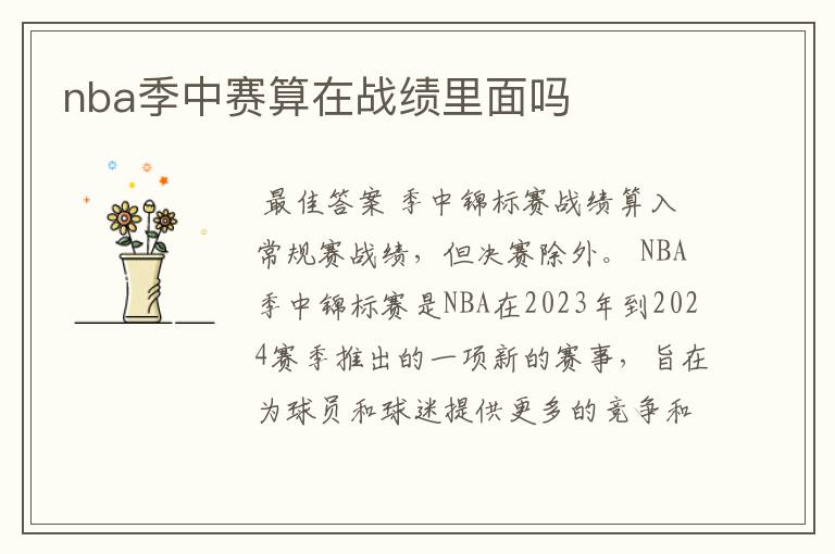 nba季中赛算在战绩里面吗