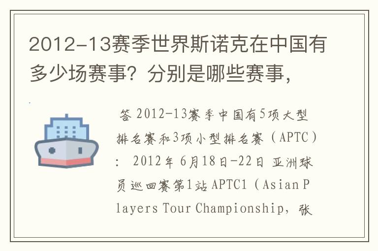 2012-13赛季世界斯诺克在中国有多少场赛事？分别是哪些赛事，什么时间开赛？