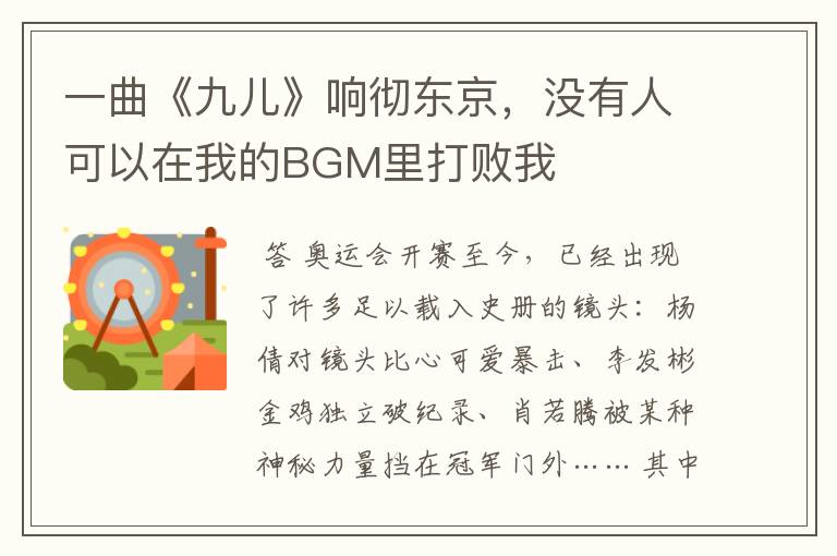 一曲《九儿》响彻东京，没有人可以在我的BGM里打败我