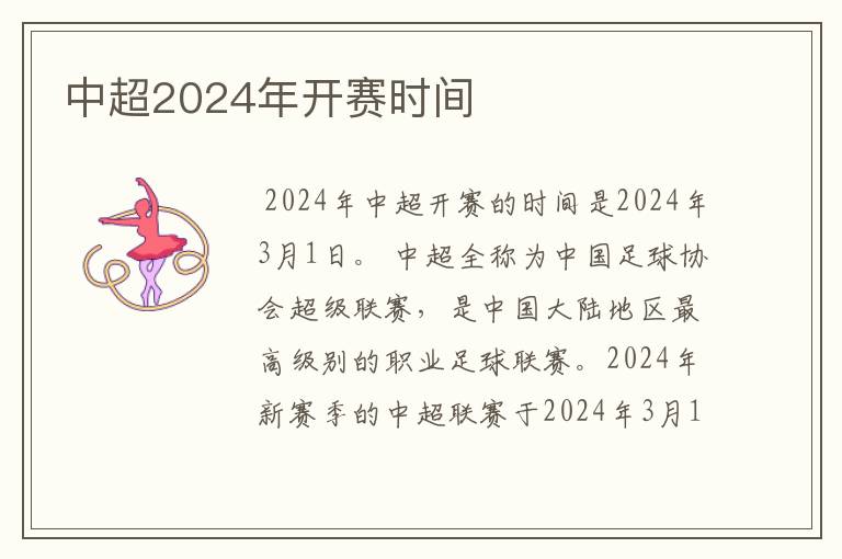 中超2024年开赛时间