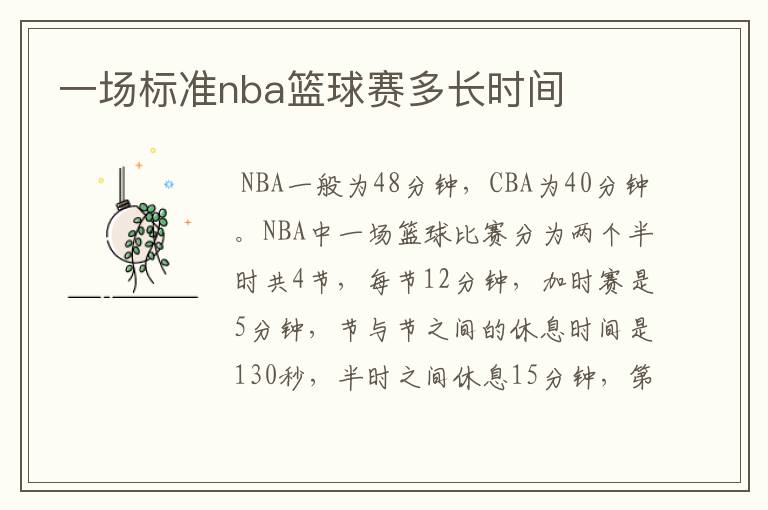 一场标准nba篮球赛多长时间