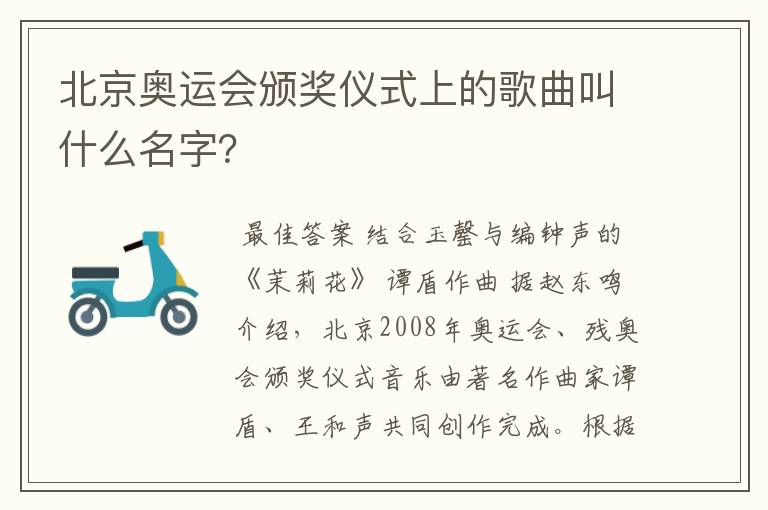 北京奥运会颁奖仪式上的歌曲叫什么名字？