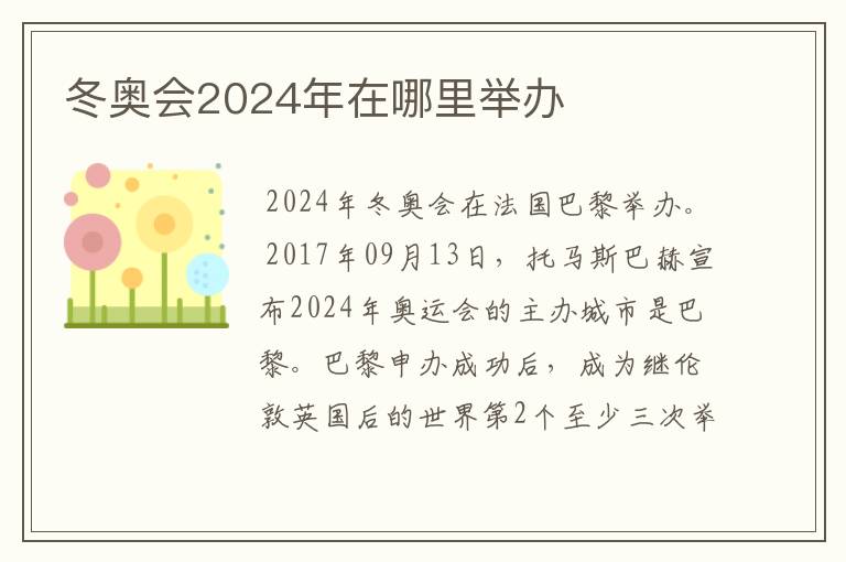 冬奥会2024年在哪里举办