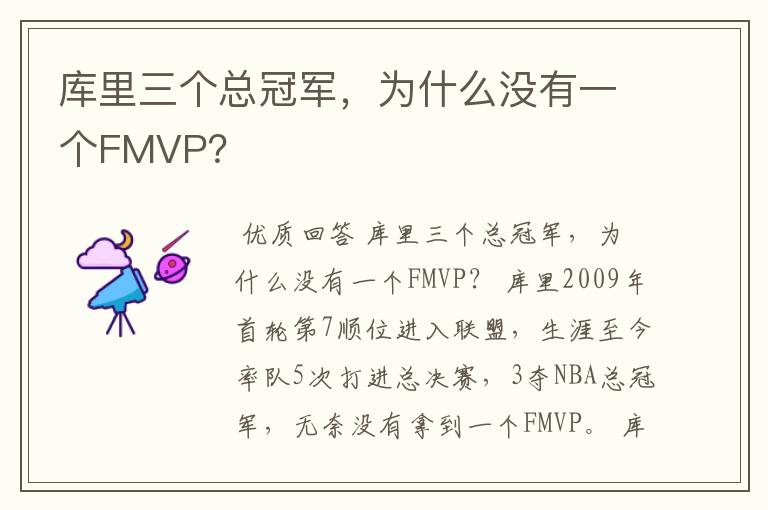 库里三个总冠军，为什么没有一个FMVP？