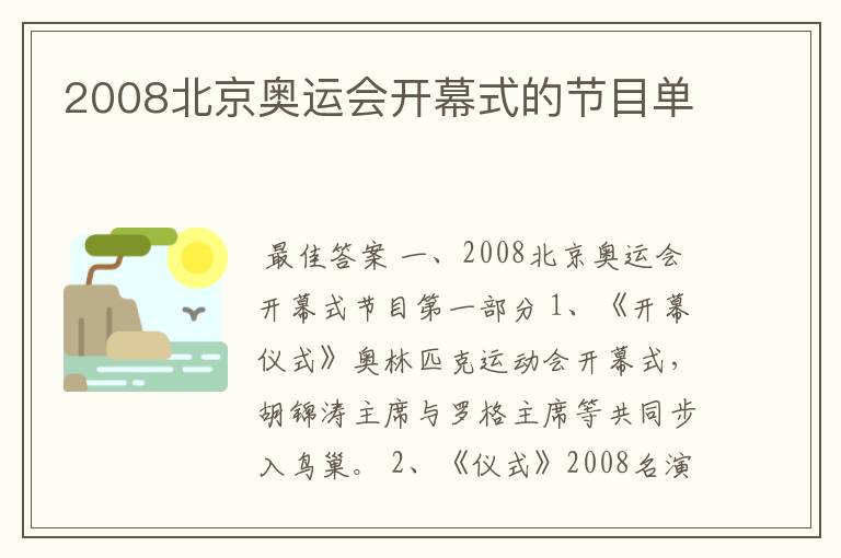 2008北京奥运会开幕式的节目单