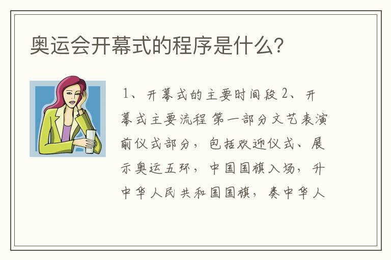 奥运会开幕式的程序是什么？