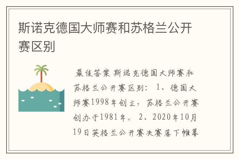 斯诺克德国大师赛和苏格兰公开赛区别