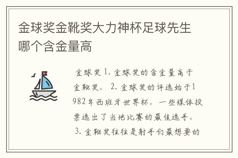 金球奖金靴奖大力神杯足球先生哪个含金量高