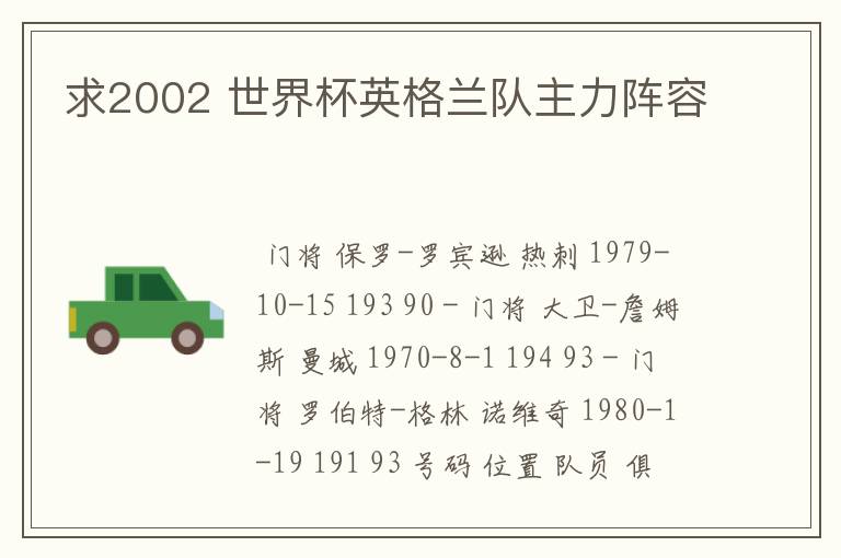 求2002 世界杯英格兰队主力阵容