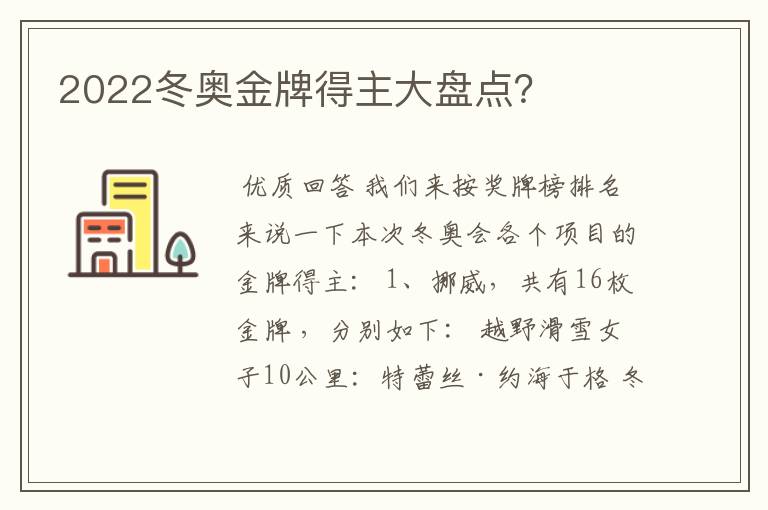 2022冬奥金牌得主大盘点？