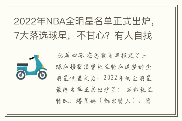 2022年NBA全明星名单正式出炉，7大落选球星，不甘心？有人自找的