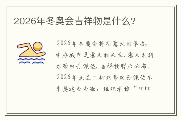 2026年冬奥会吉祥物是什么?