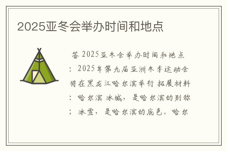 2025亚冬会举办时间和地点