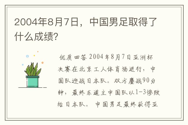 2004年8月7日，中国男足取得了什么成绩？