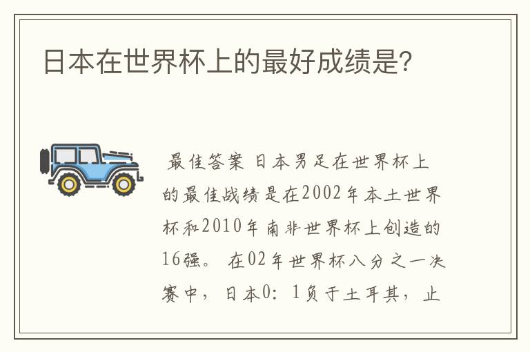 日本在世界杯上的最好成绩是？