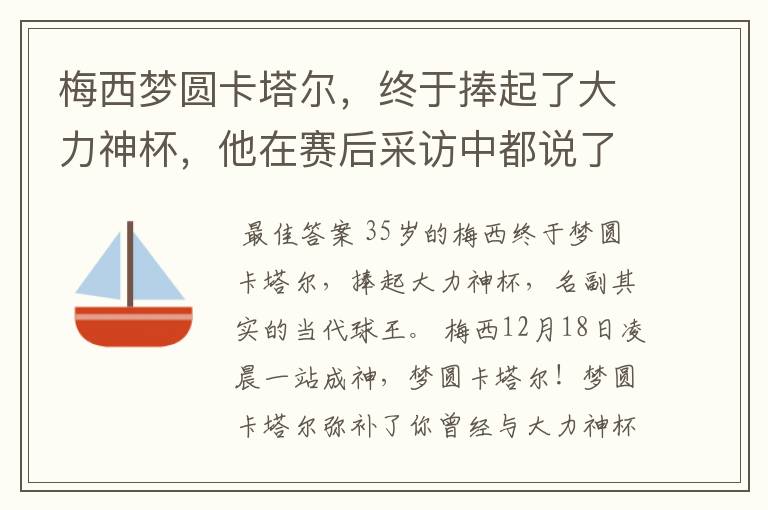 梅西梦圆卡塔尔，终于捧起了大力神杯，他在赛后采访中都说了什么？