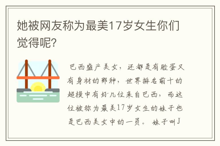 她被网友称为最美17岁女生你们觉得呢？