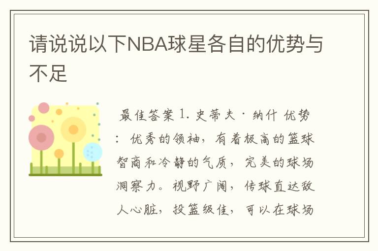 请说说以下NBA球星各自的优势与不足