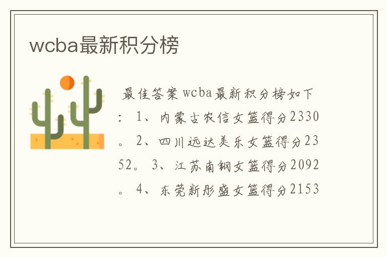 wcba最新积分榜