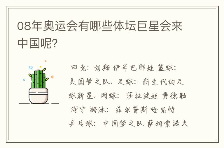 08年奥运会有哪些体坛巨星会来中国呢？