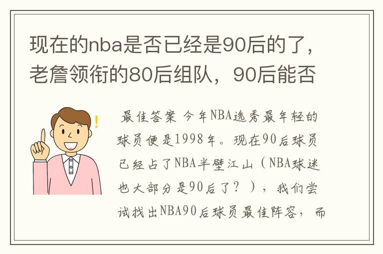 现在的nba是否已经是90后的了，老詹领衔的80后组队，90后能否一战？