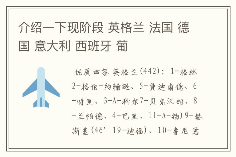 介绍一下现阶段 英格兰 法国 德国 意大利 西班牙 葡