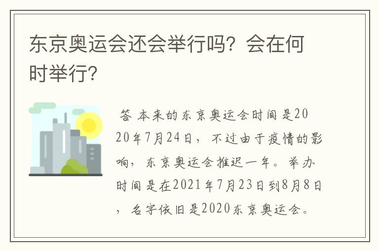 东京奥运会还会举行吗？会在何时举行？