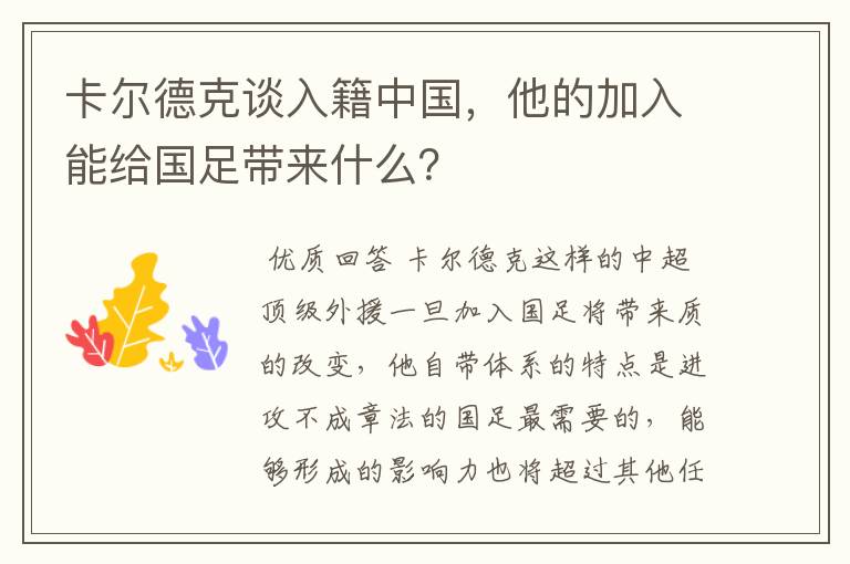 卡尔德克谈入籍中国，他的加入能给国足带来什么？