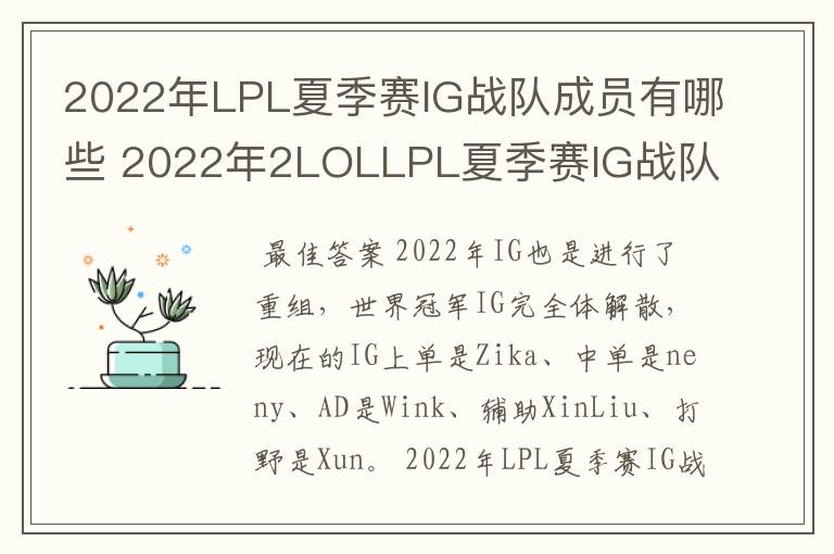 2022年LPL夏季赛IG战队成员有哪些 2022年2LOLLPL夏季赛IG战队成员介绍