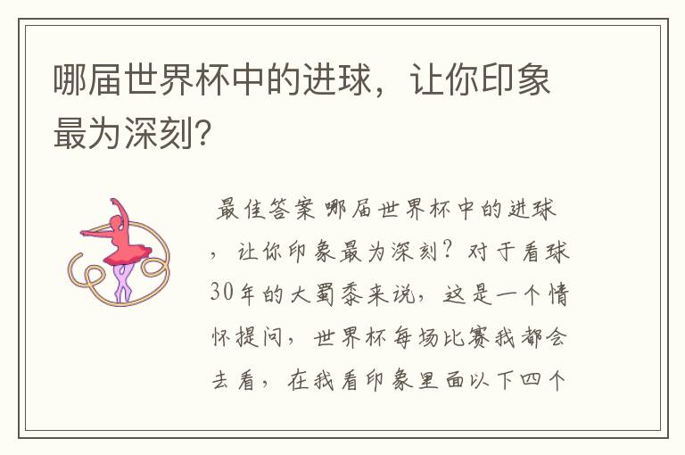 哪届世界杯中的进球，让你印象最为深刻？