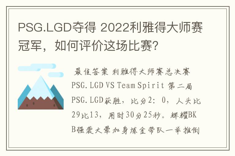 PSG.LGD夺得 2022利雅得大师赛冠军，如何评价这场比赛？