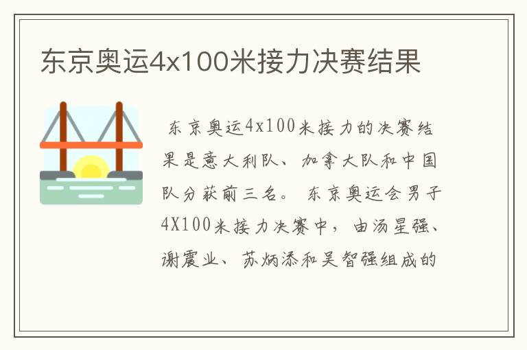 东京奥运4x100米接力决赛结果