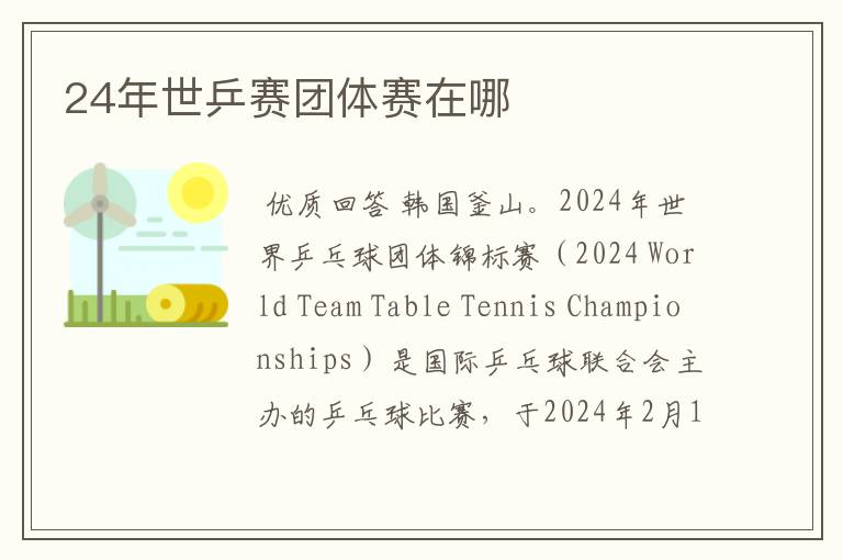 24年世乒赛团体赛在哪