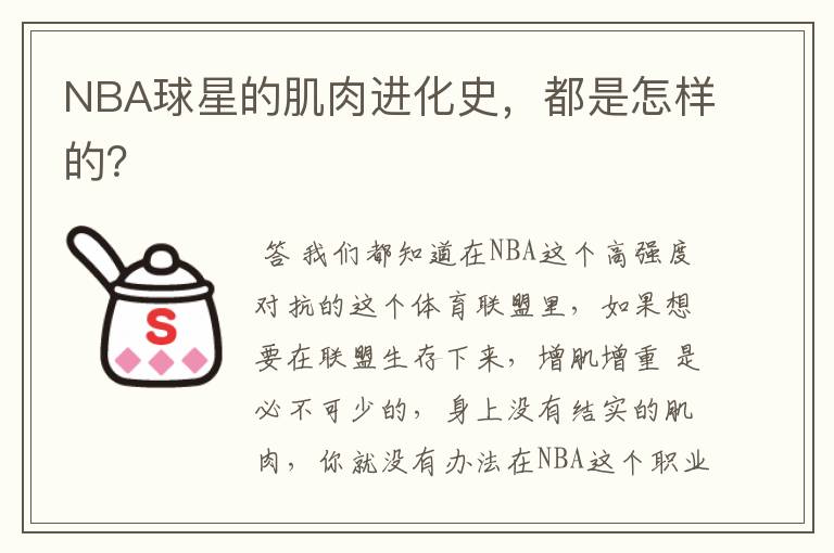 NBA球星的肌肉进化史，都是怎样的？