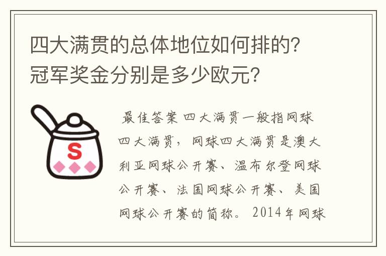 四大满贯的总体地位如何排的？冠军奖金分别是多少欧元？