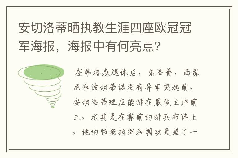 安切洛蒂晒执教生涯四座欧冠冠军海报，海报中有何亮点？