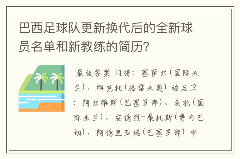 巴西足球队更新换代后的全新球员名单和新教练的简历？