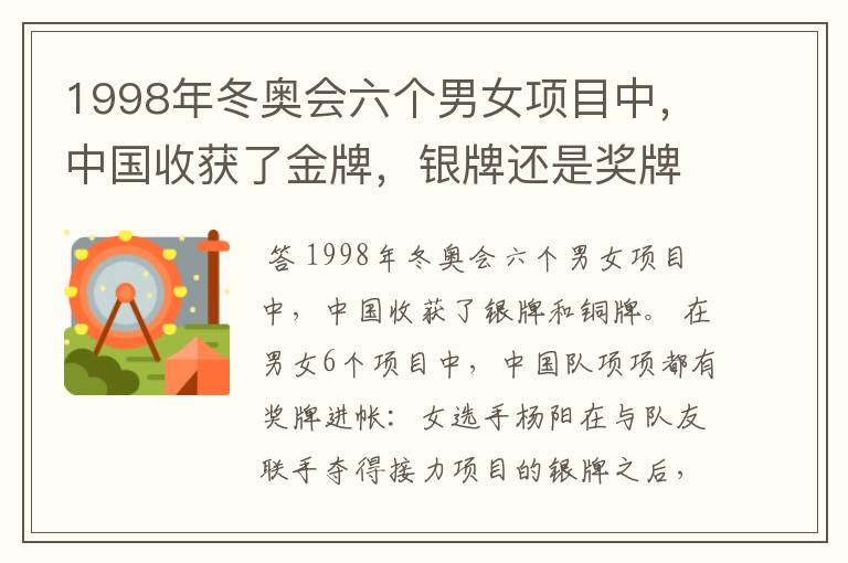 1998年冬奥会六个男女项目中，中国收获了金牌，银牌还是奖牌