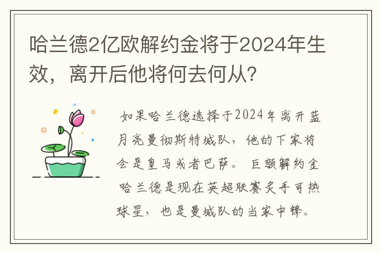 哈兰德2亿欧解约金将于2024年生效，离开后他将何去何从？