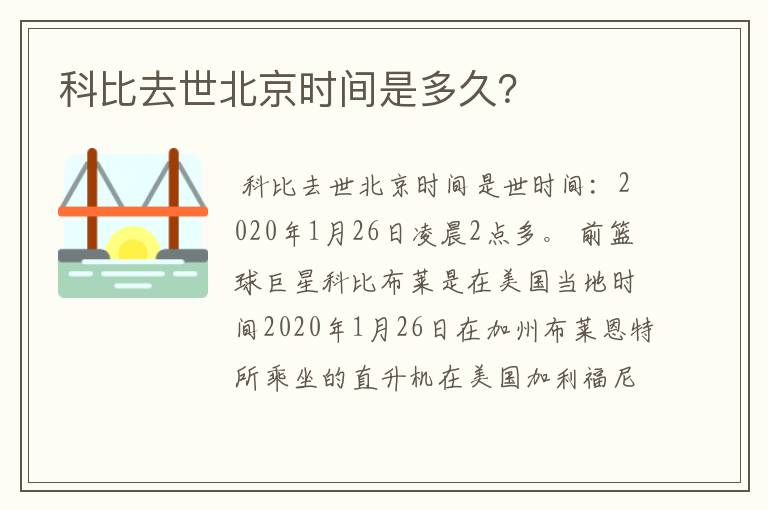 科比去世北京时间是多久？