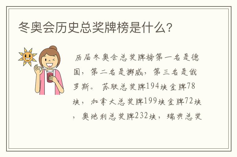 冬奥会历史总奖牌榜是什么?