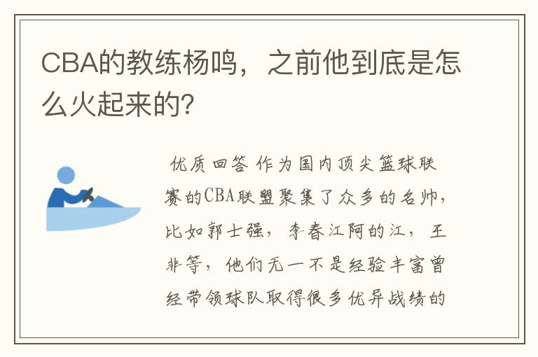 CBA的教练杨鸣，之前他到底是怎么火起来的？