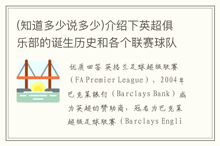 (知道多少说多少)介绍下英超俱乐部的诞生历史和各个联赛球队的坎坷历史