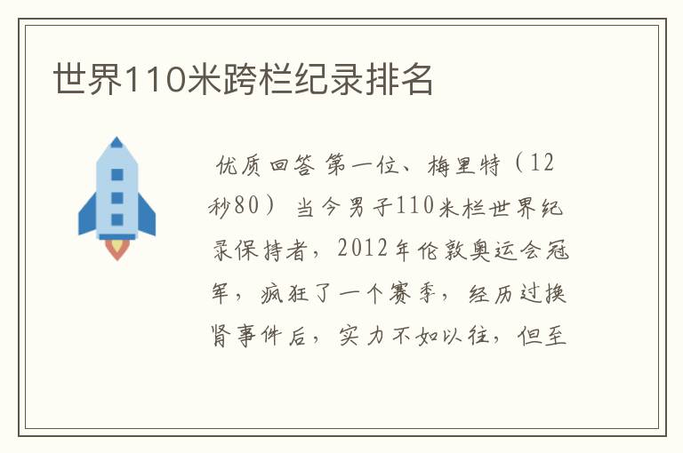 世界110米跨栏纪录排名