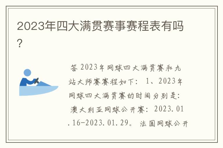 2023年四大满贯赛事赛程表有吗？