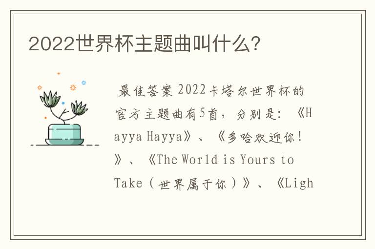 2022世界杯主题曲叫什么？